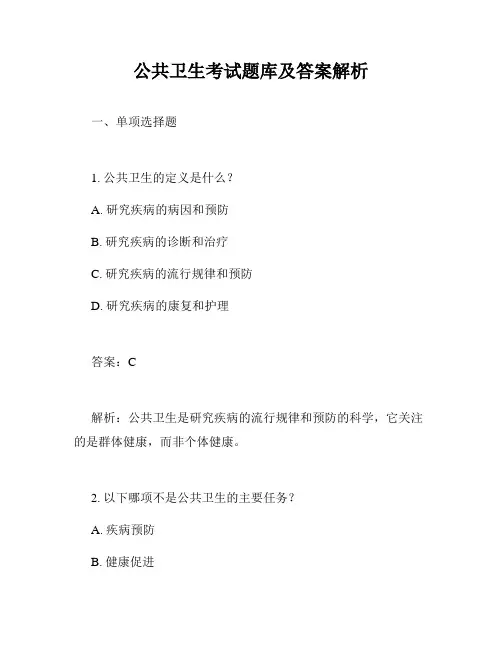 公共卫生考试题库及答案解析