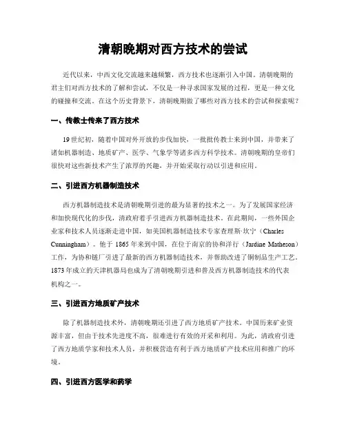 清朝晚期对西方技术的尝试