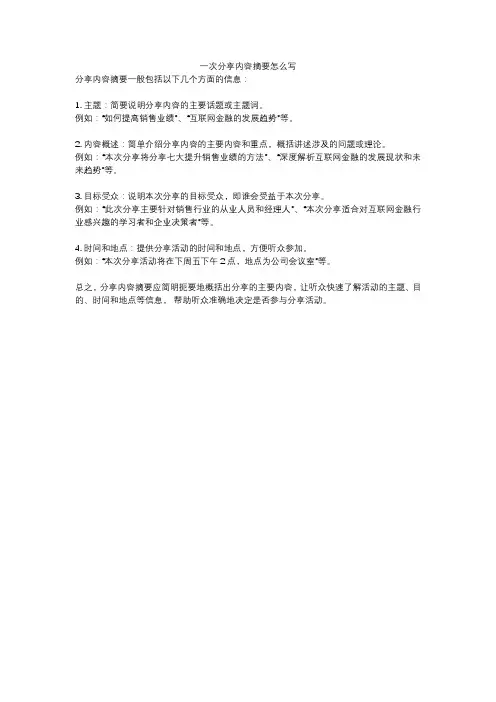 一次分享内容摘要怎么写