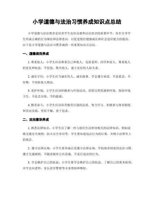小学道德与法治习惯养成知识点总结