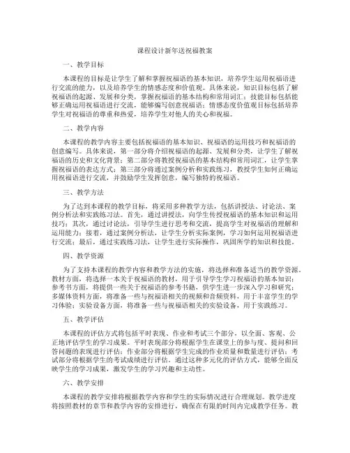 课程设计新年送祝福教案