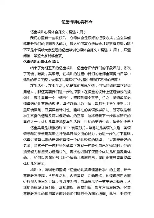 亿童培训心得体会范文（精选7篇）