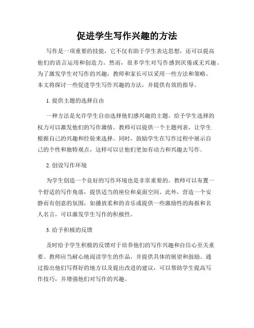 促进学生写作兴趣的方法