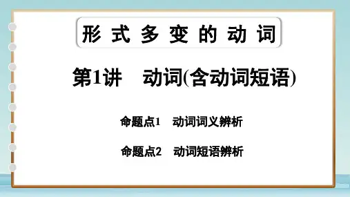 初中英语外研版教材语法专项训练《动词(含动词短语)》中考词义短语辨析总复习