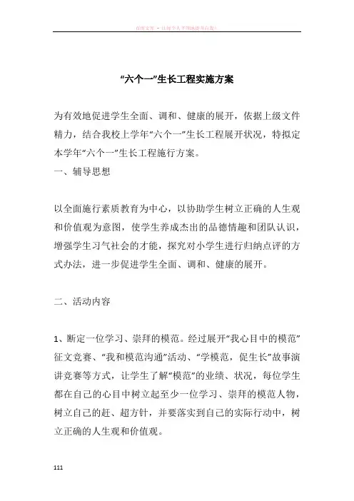 “六个一”生长工程实施方案