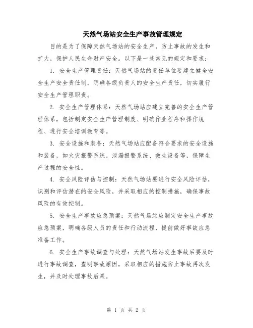 天然气场站安全生产事故管理规定