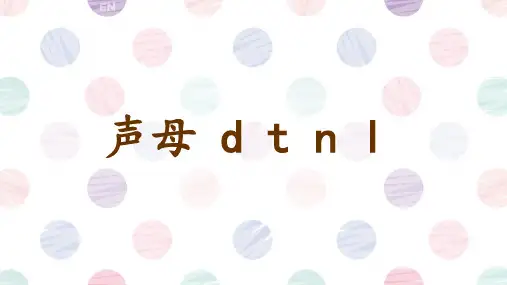 汉语拼音4 d t n l课件(共27张PPT)