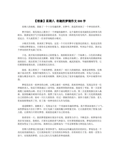 【想象】星期八 有趣的梦境作文500字