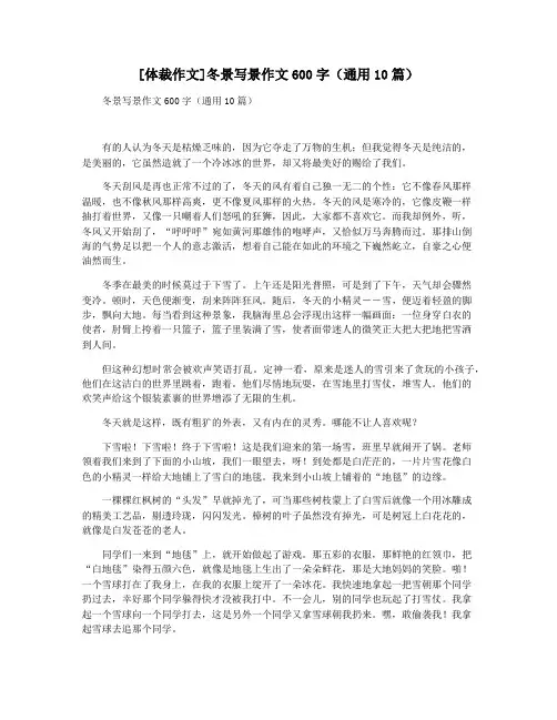 [体裁作文]冬景写景作文600字(通用10篇)