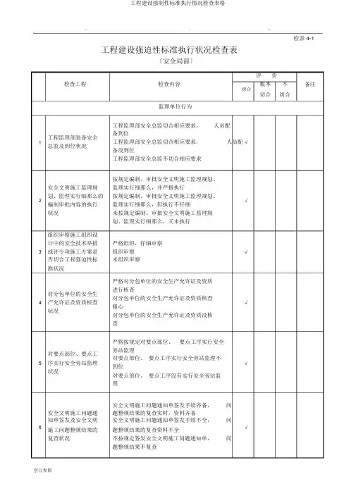 工程建设强制性标准执行情况检查表格