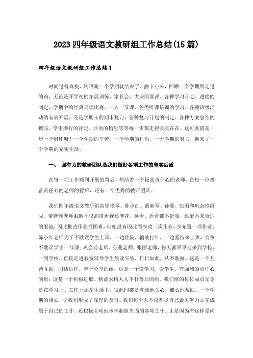 2023四年级语文教研组工作总结(15篇)