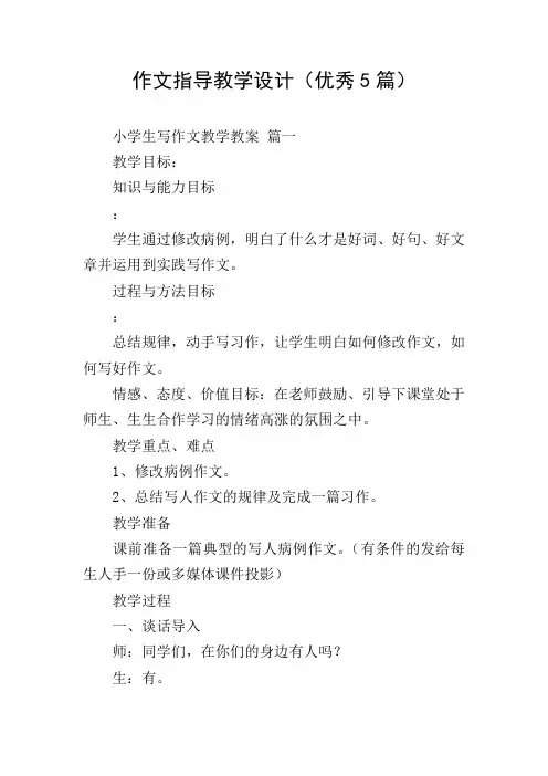 作文指导教学设计(优秀5篇)