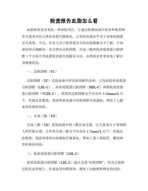 检查报告血脂怎么看