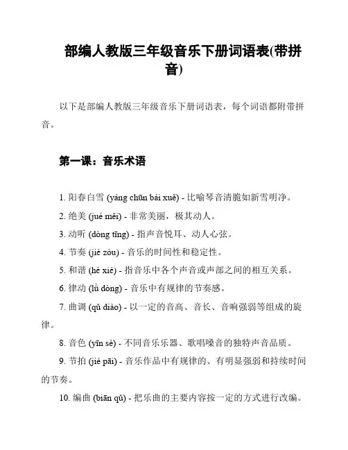 部编人教版三年级音乐下册词语表(带拼音)