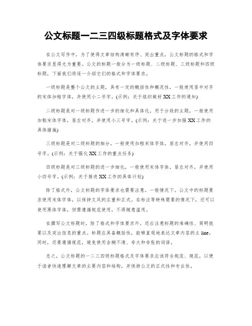 公文标题一二三四级标题格式及字体要求