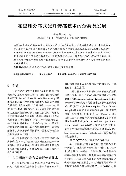 布里渊分布式光纤传感技术的分类及发展