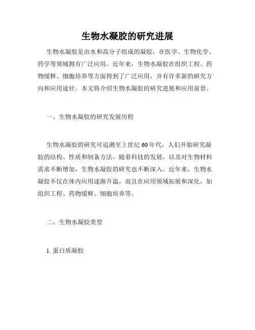 生物水凝胶的研究进展
