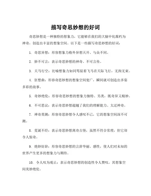 描写奇思妙想的好词