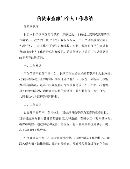 信贷审查部门个人工作总结