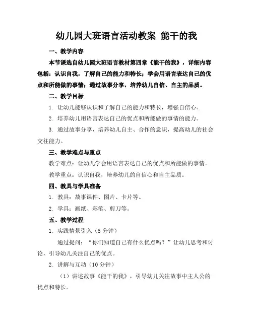 幼儿园大班语言活动教案能干的我