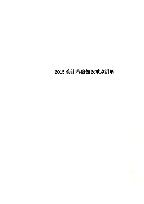 2015会计基础知识重点讲解