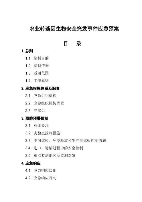 湖南省农业转基因生物安全突发事件应急预案