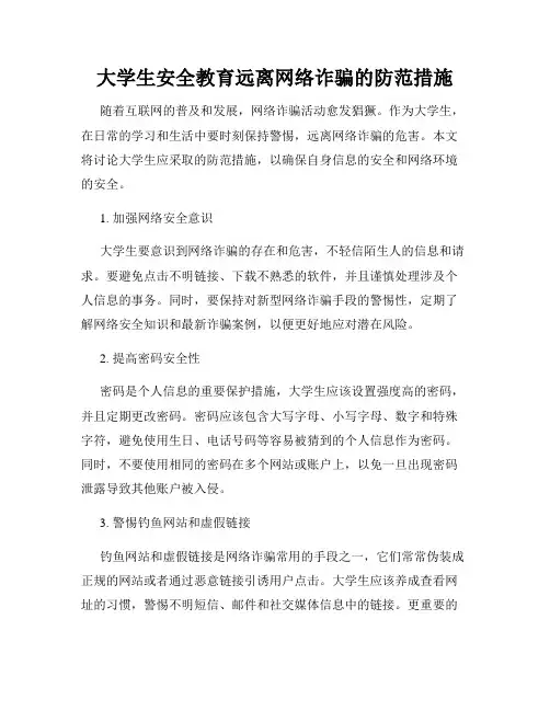 大学生安全教育远离网络诈骗的防范措施