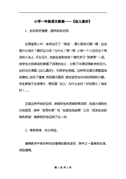 小学一年级语文教案——《这儿真好》_2