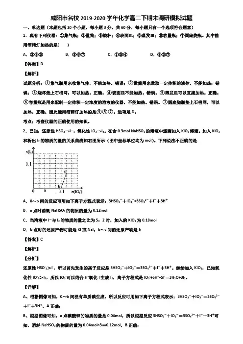 咸阳市名校2019-2020学年化学高二下期末调研模拟试题含解析