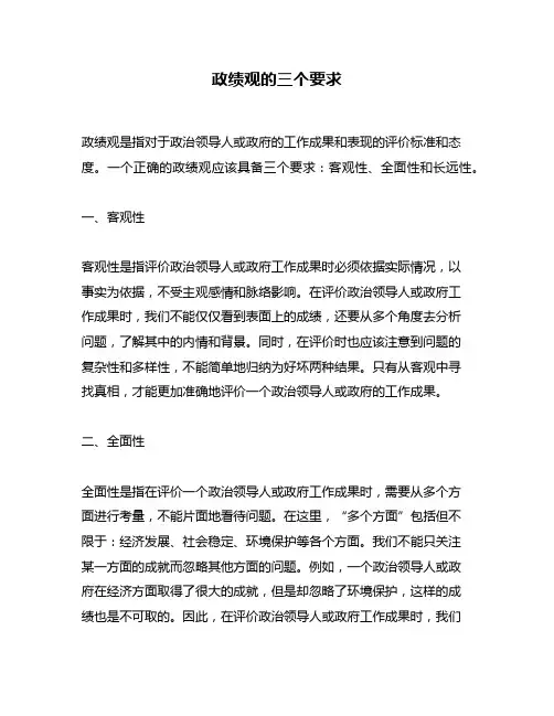 政绩观的三个要求