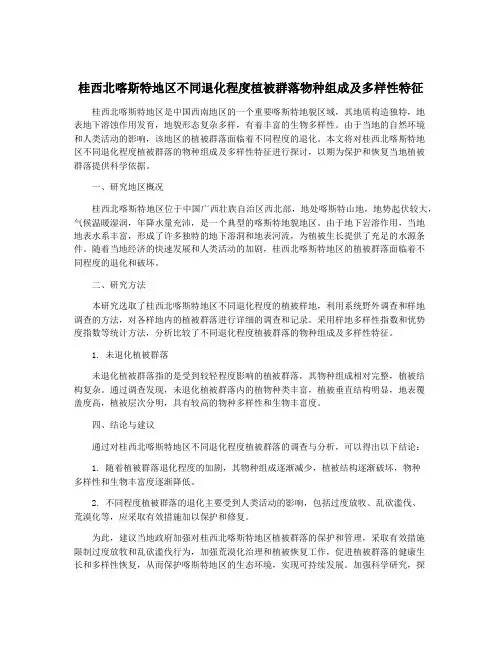 桂西北喀斯特地区不同退化程度植被群落物种组成及多样性特征