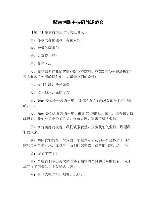 聚餐活动主持词简短范文