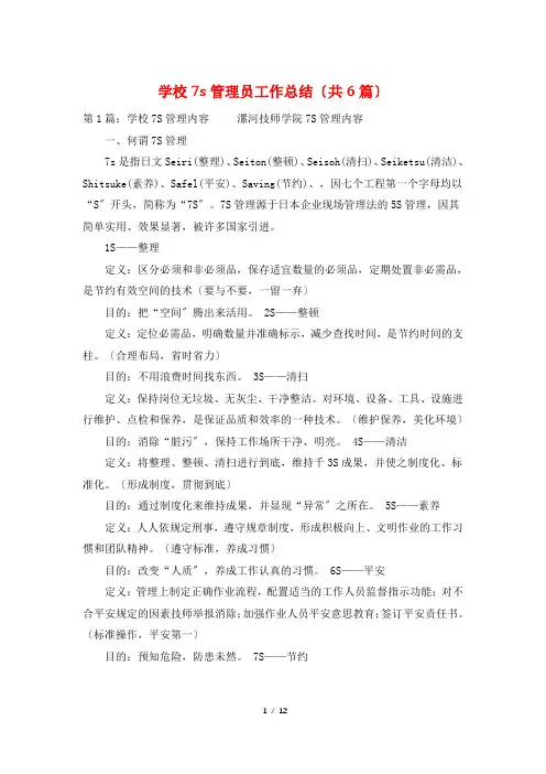 学校7s管理员工作总结(共6篇)