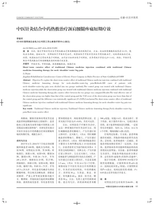 中医针灸结合中药热敷治疗颈肩腰腿疼痛短期疗效