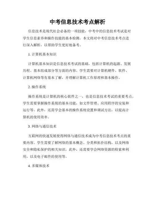 中考信息技术考点解析