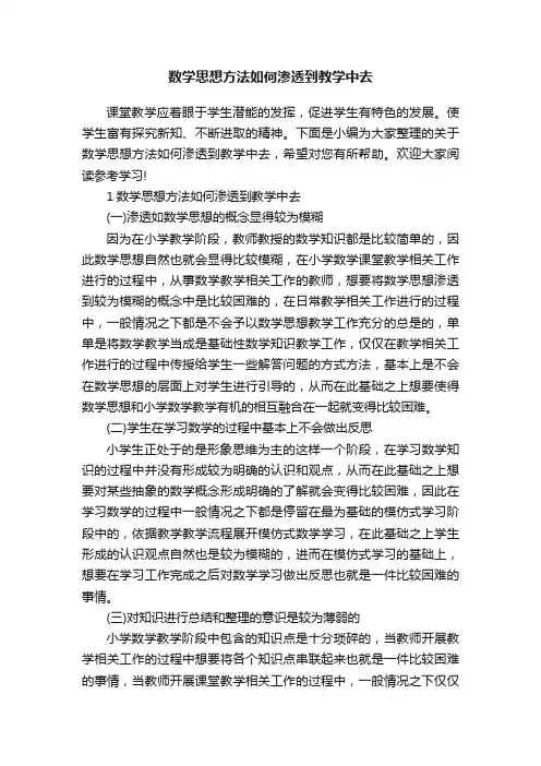 数学思想方法如何渗透到教学中去