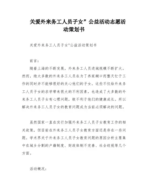 关爱外来务工人员子女”公益活动志愿活动策划书