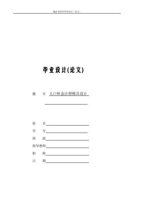 塑料模具毕业设计-大口杯盖的注塑模设计