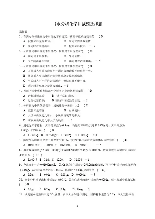 【免费下载】水分析化学的期末考试试题选择题