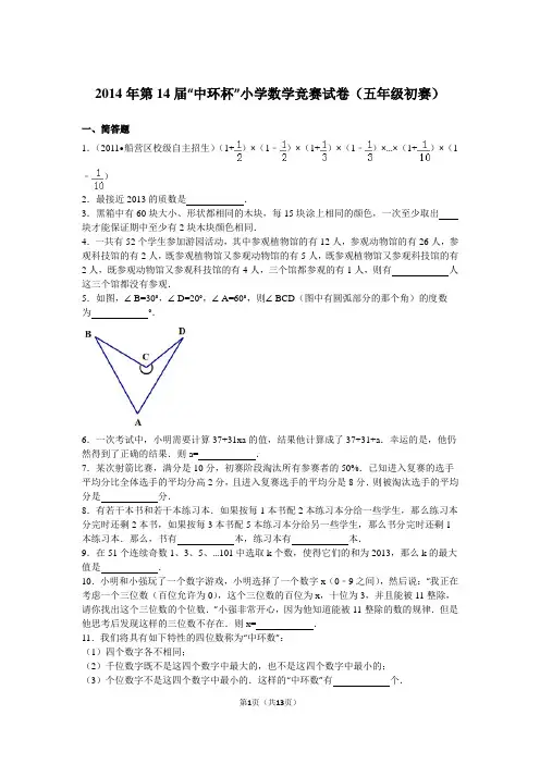 2014年第14届“中环杯”小学数学竞赛试卷解析