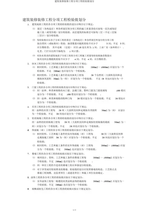 建筑装饰装修工程分项工程检验批划分