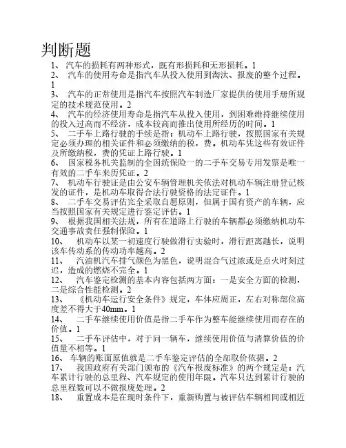 二手车鉴定与评估期末试题题库