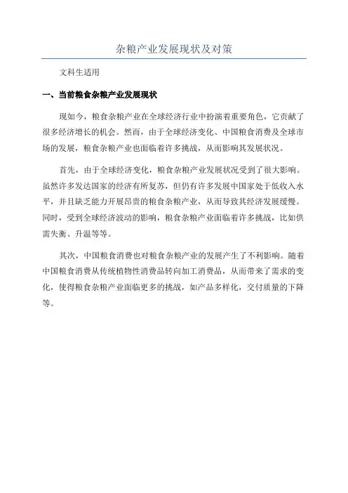 杂粮产业发展现状及对策