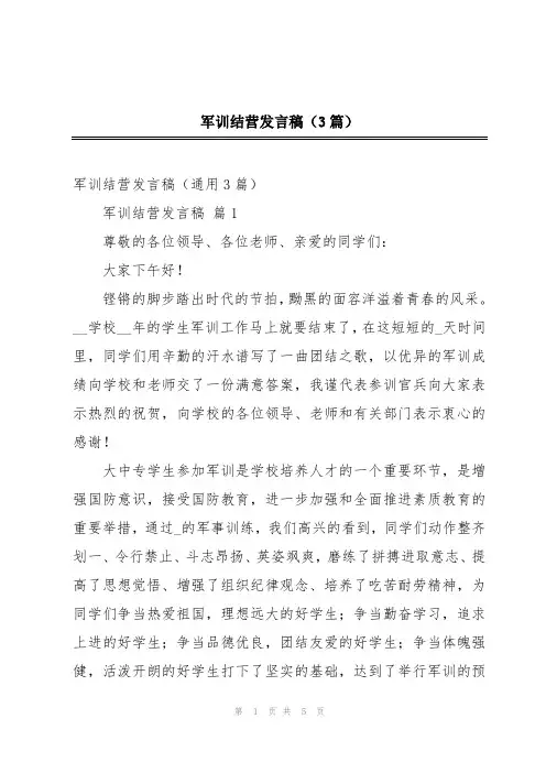 军训结营发言稿(3篇)