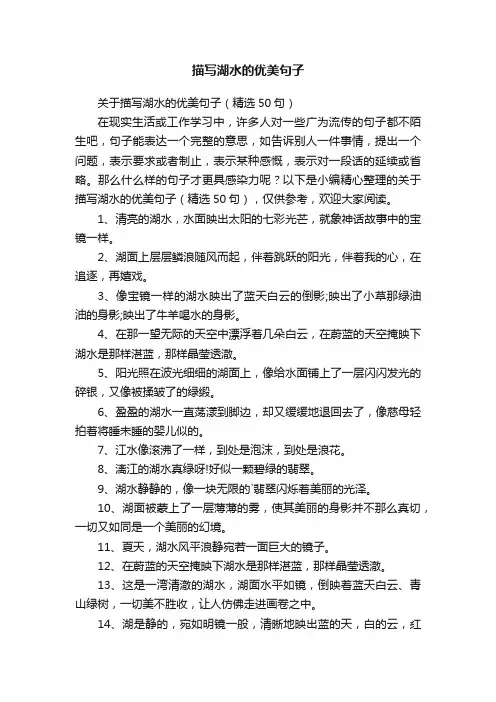 关于描写湖水的优美句子（精选50句）