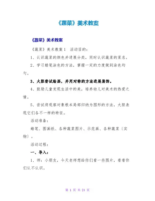 《蔬菜》美术教案