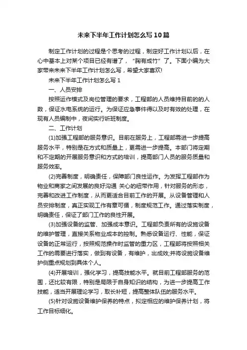 未来下半年工作计划怎么写10篇