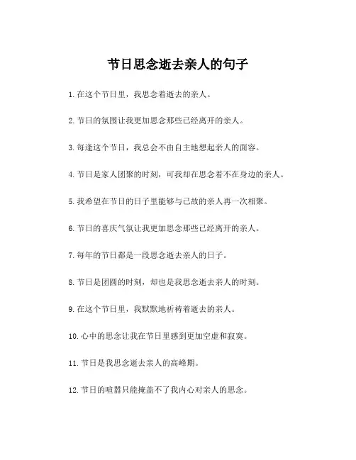 节日思念逝去亲人的句子