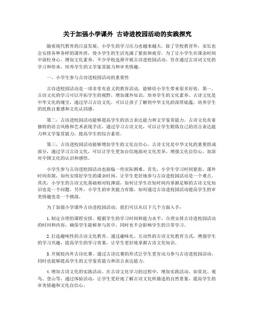 关于加强小学课外 古诗进校园活动的实践探究