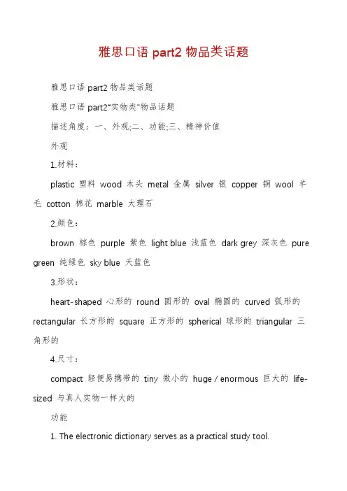 雅思口语part2物品类话题